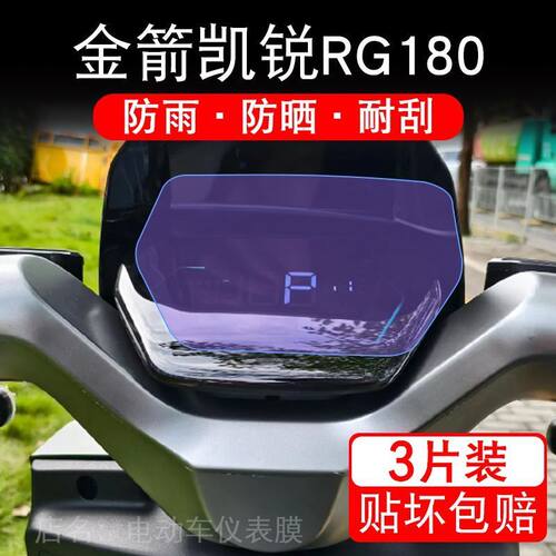 金箭凯锐RG180电动车仪表膜液晶显示屏幕盘保护贴膜非钢化改装纸