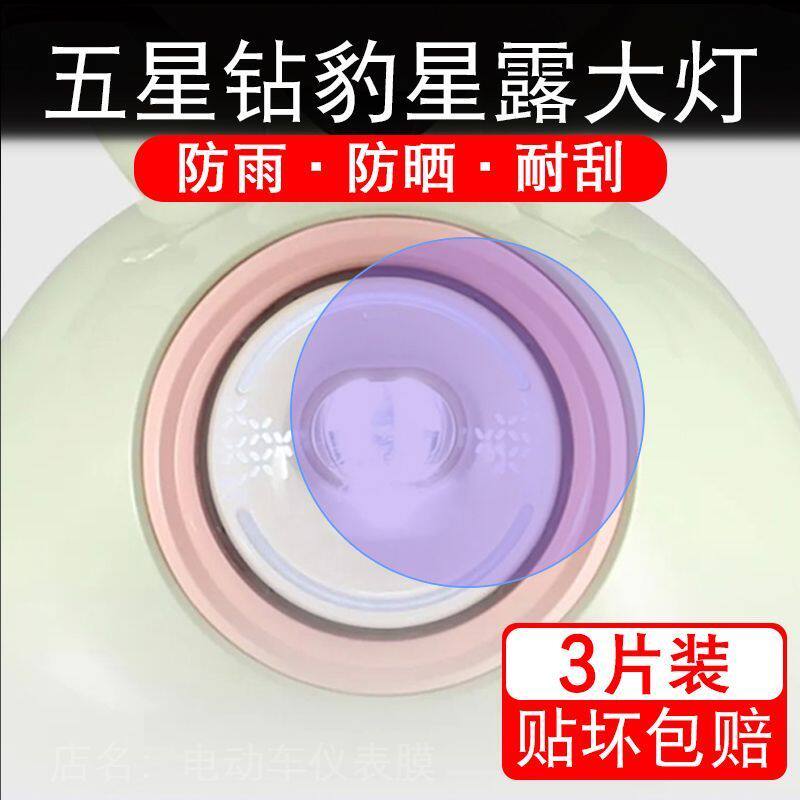 五星钻豹星露大灯电动车大灯后视镜贴纸改装配件卡通保护膜贴改装