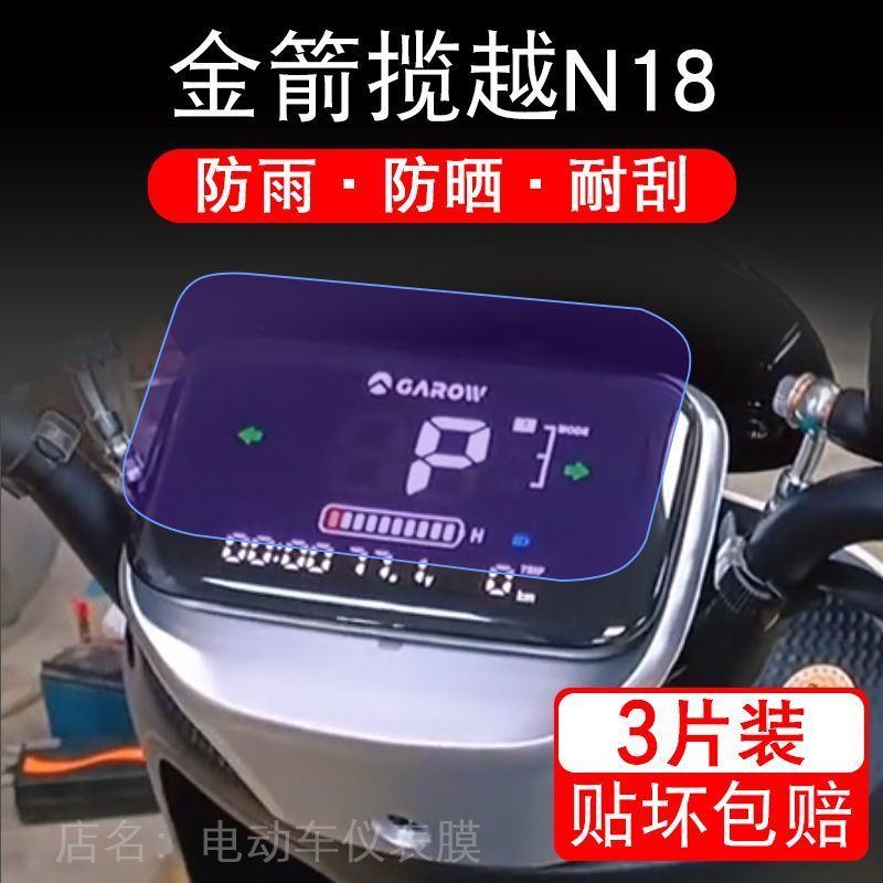 金箭揽越N18电动车仪表膜液晶显示屏保护贴膜幕盘非钢化改装纸码