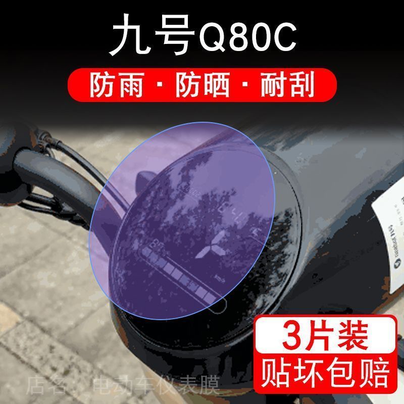 九号Q80C仪表Q30C电动车小Q液晶显示Q90屏幕保护贴膜非钢化 Q30CL