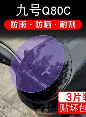 九号Q80C仪表Q30C电动车小Q液晶显示Q90屏幕保护贴膜非钢化 Q30CL