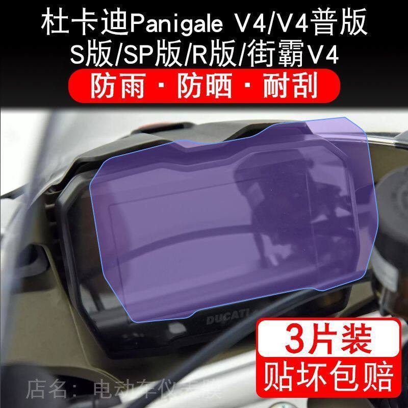 适用杜卡迪揽途Panigale V4摩托车V4S仪表显示屏幕保护贴膜非钢化