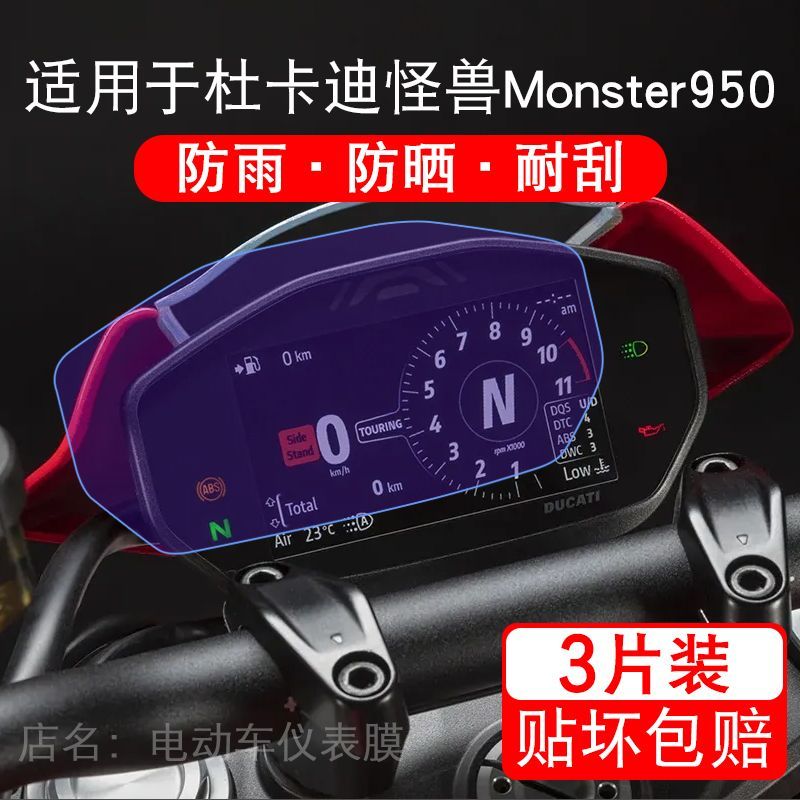适用于杜卡迪怪兽Monster950摩托车仪表液晶显示屏保护贴膜非钢化
