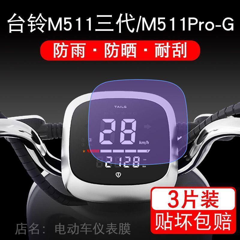 台铃M511三代/M511Pro-G 电动车3仪表液晶显示屏幕保护贴膜非钢化