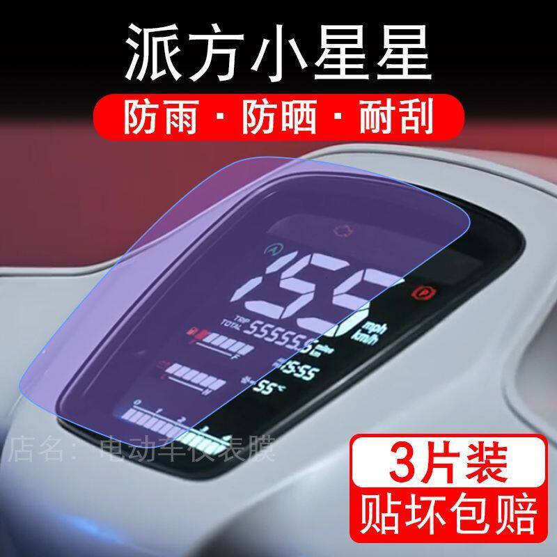 适用派方小星星摩托车仪表膜液晶显示屏幕盘保护贴膜非钢化码改装
