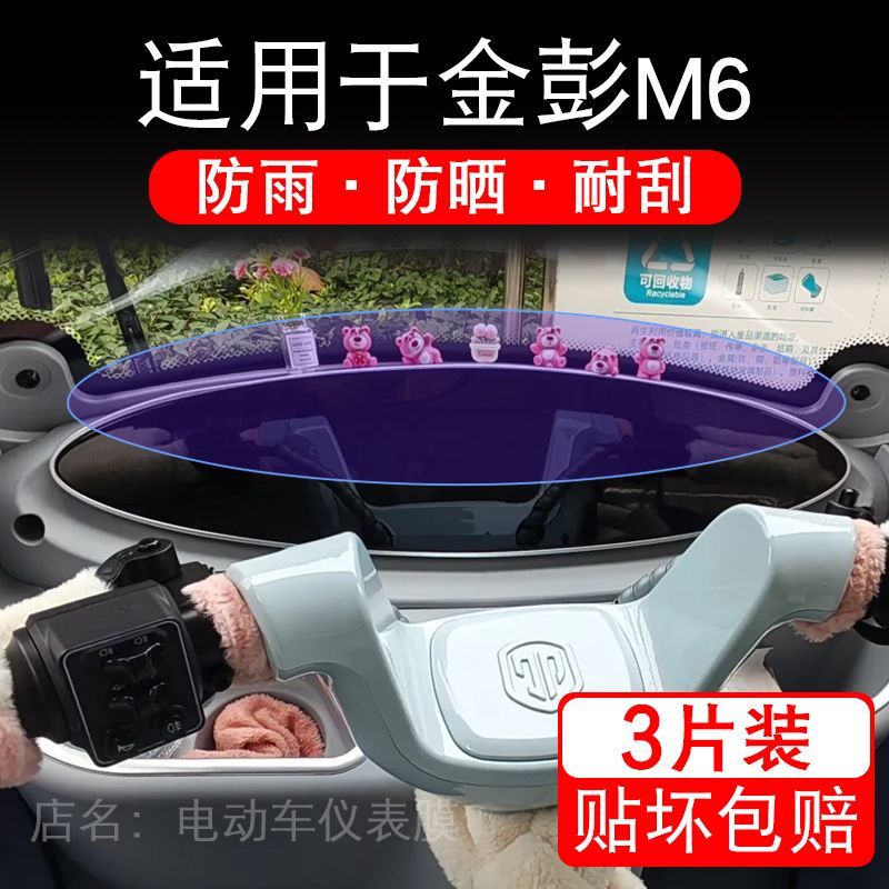适用于金彭M6三轮电动车仪表膜液晶显示屏幕保护贴膜非钢化电瓶车