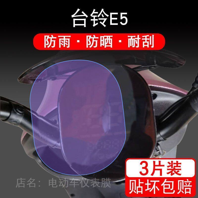 适用于台铃E5电动车仪表保护贴膜盘液晶贴纸显示屏幕屏非钢化