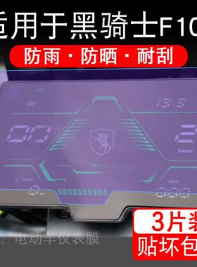 适用于黑骑士F100电动车仪表膜液晶显示屏幕保护贴膜非钢化电瓶车