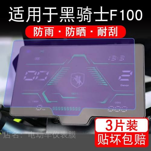 适用于黑骑士F100电动车仪表膜液晶显示屏幕保护贴膜非钢化电瓶车