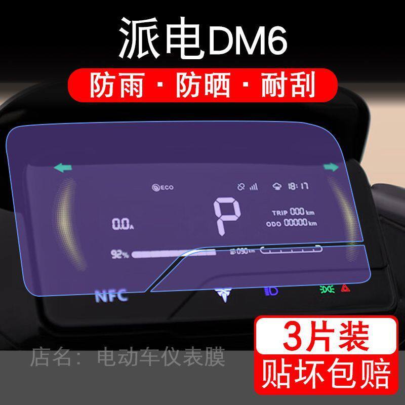 派电DM6电动车仪表膜DM6Pro液晶显示屏幕盘保护贴膜非钢化纸改装