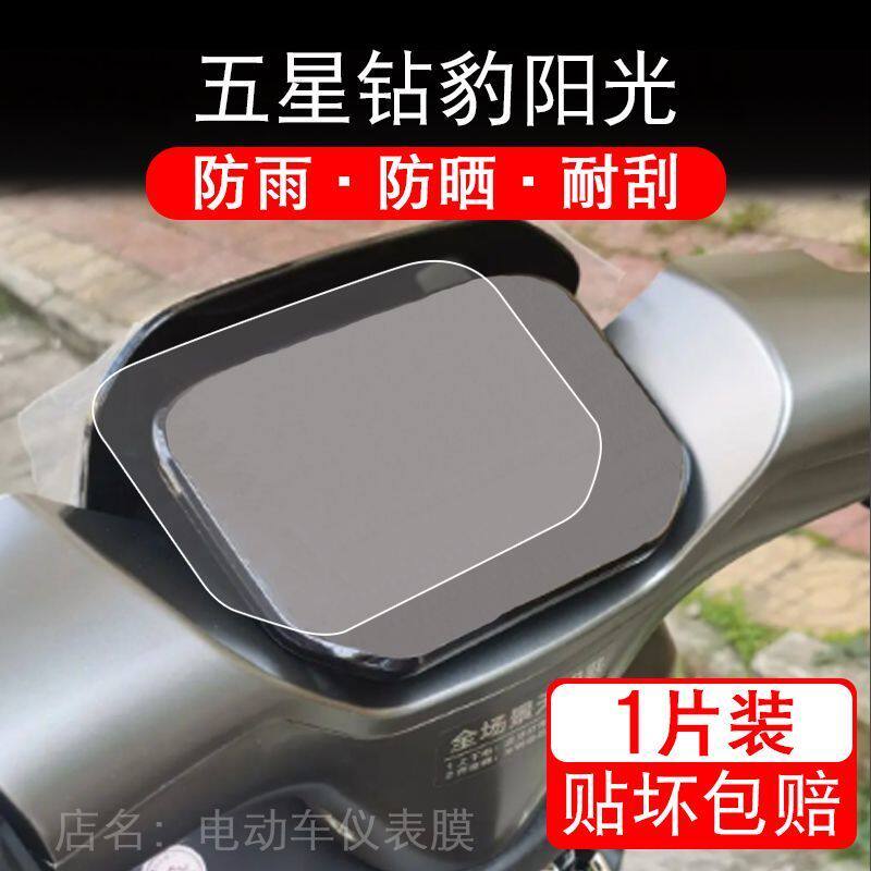 五星钻豹阳光电动车仪表膜液晶显示屏幕盘保护贴膜非钢化改装纸码