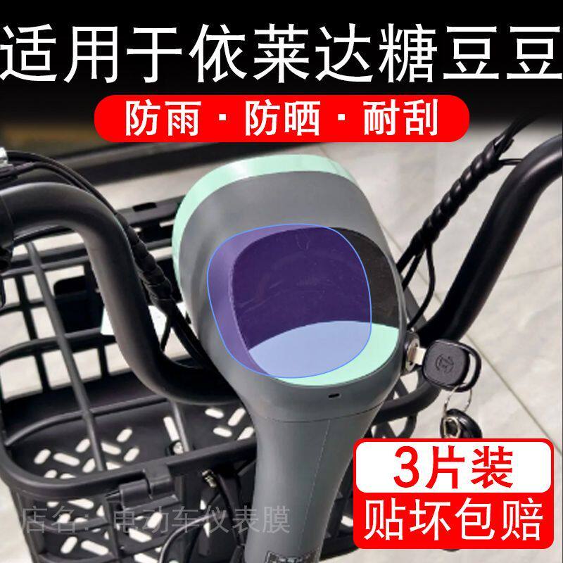 适用于依莱达糖豆豆电动车仪表膜液晶显示屏幕保护贴膜非钢化盘瓶