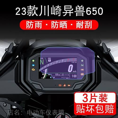 适用23款川崎异兽Versys650仪表650液晶显示屏幕保护贴膜非钢化纸