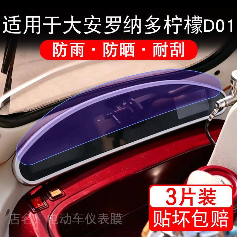 适用于大安罗纳多柠檬D01电动三轮车仪表液晶显示保护贴膜非钢化