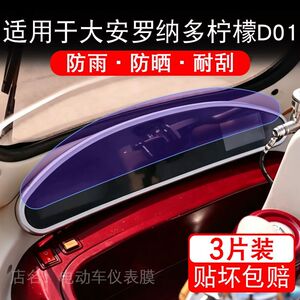 适用于大安罗纳多柠檬D01电动三轮车仪表液晶显示保护贴膜非钢化
