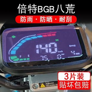 25款 倍特BGB八荒电动车仪表膜液晶显示屏幕盘保护贴膜非钢化改装