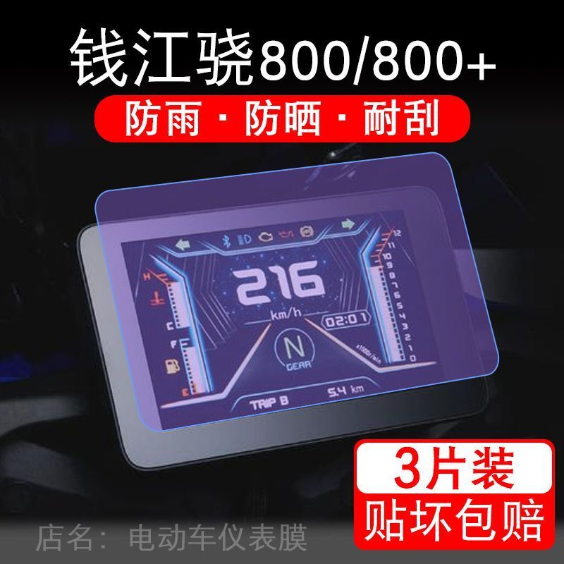 钱江骁800/800+边三轮摩托车仪表膜液晶显示屏提保护贴膜幕非钢化
