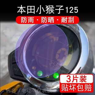 本田小猴子125摩托车仪表保护贴膜monkey125显示屏幕纸非钢化盘改