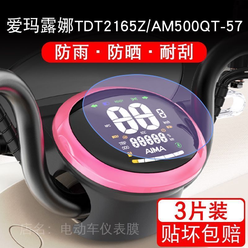 适用于爱玛露娜TDT2165Z电动车仪表保护贴膜AM500QT-57贴纸非钢化
