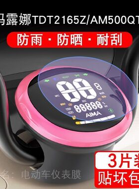 适用于爱玛露娜TDT2165Z电动车仪表保护贴膜AM500QT-57贴纸非钢化