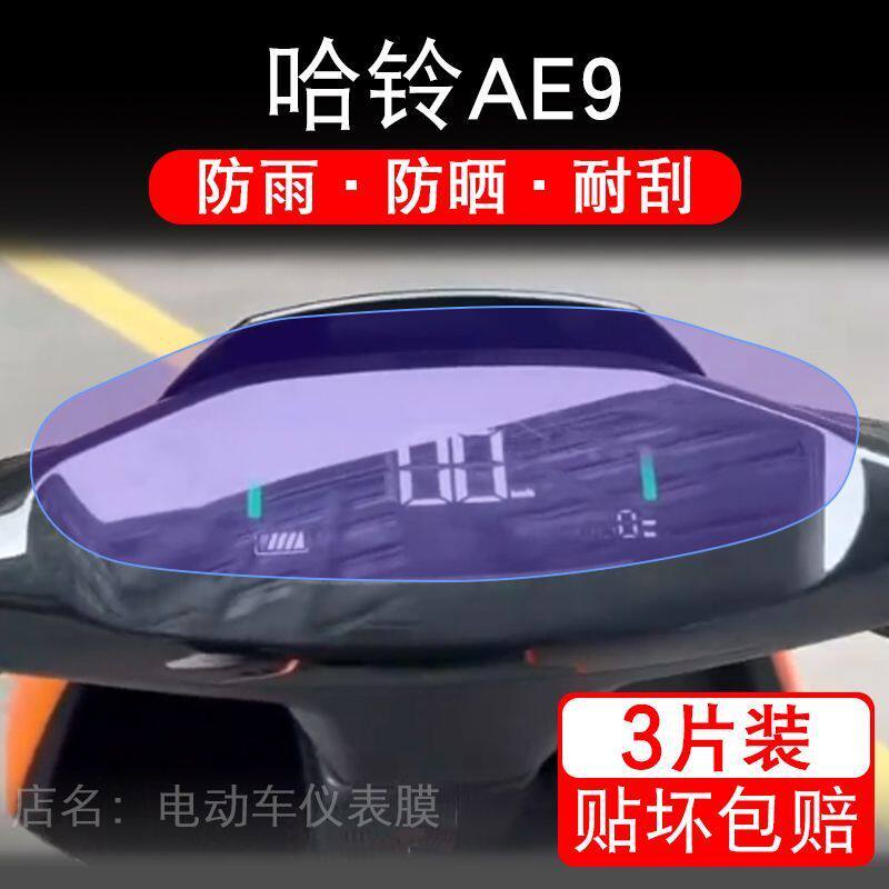 哈铃AE9电动车仪表膜液晶显示屏幕盘保护贴膜非钢化纸改装码电摩