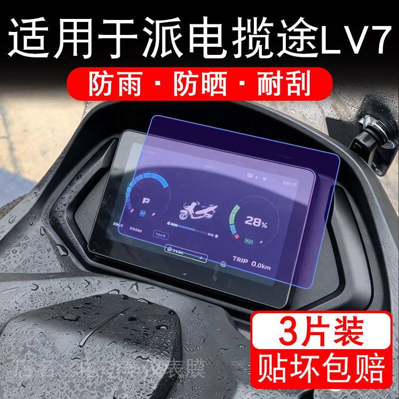 适用于派电揽途LV7电动车仪表液晶显示屏幕保护贴膜非钢化电摩车