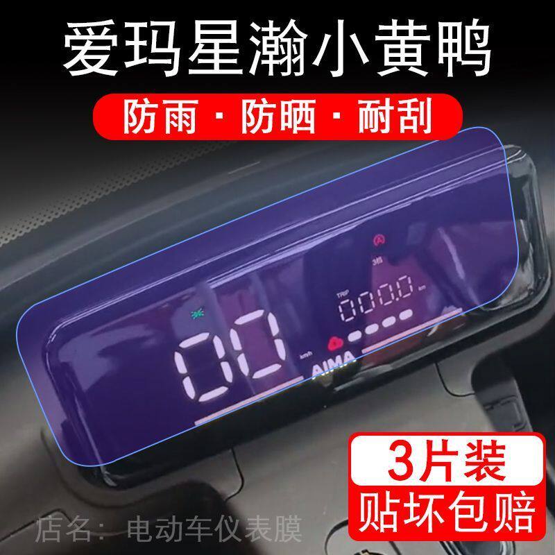 爱玛星瀚小黄鸭电动三轮车仪表膜液晶显示屏保护贴膜小皇鸭非钢化