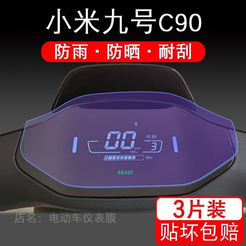 适用小米九号C90电动车仪表液晶显示屏幕9号保护贴膜非钢化车防刮