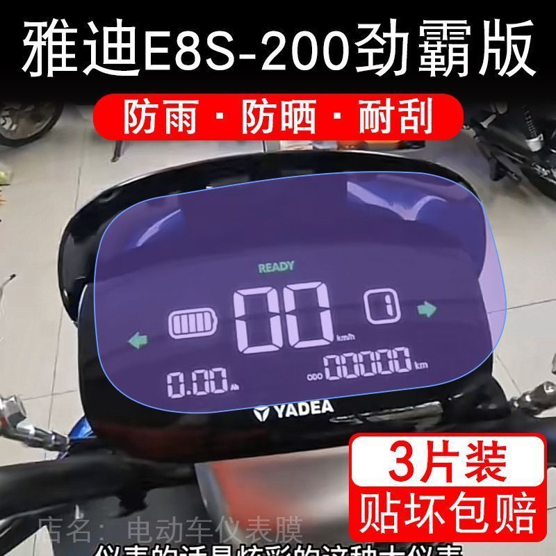 雅迪E8S-200劲霸版仪表膜电动车液晶显示屏幕保护贴膜非钢化盘码