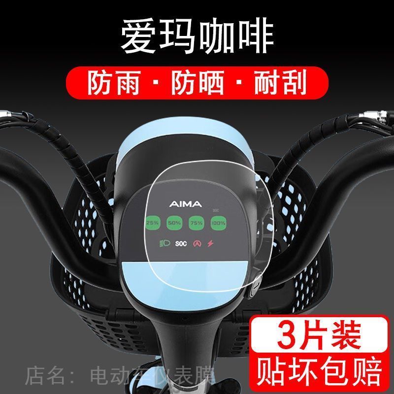 适用于爱玛咖啡电动车仪表保护贴膜TDT1235Z盘液晶贴纸显示屏幕瓶