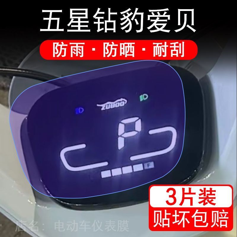 五星钻豹爱贝电动车仪表膜TDT838Z液晶显示屏保护贴膜幕盘非钢化