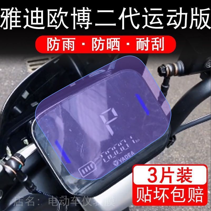 雅迪欧博二代运动版TDR2915Z仪表电动车显示屏幕保护贴膜改装-D纸