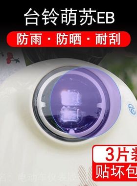 台铃萌苏EB电动车大灯后视镜保护膜优享K版贴纸卡通装饰TDT5302Z