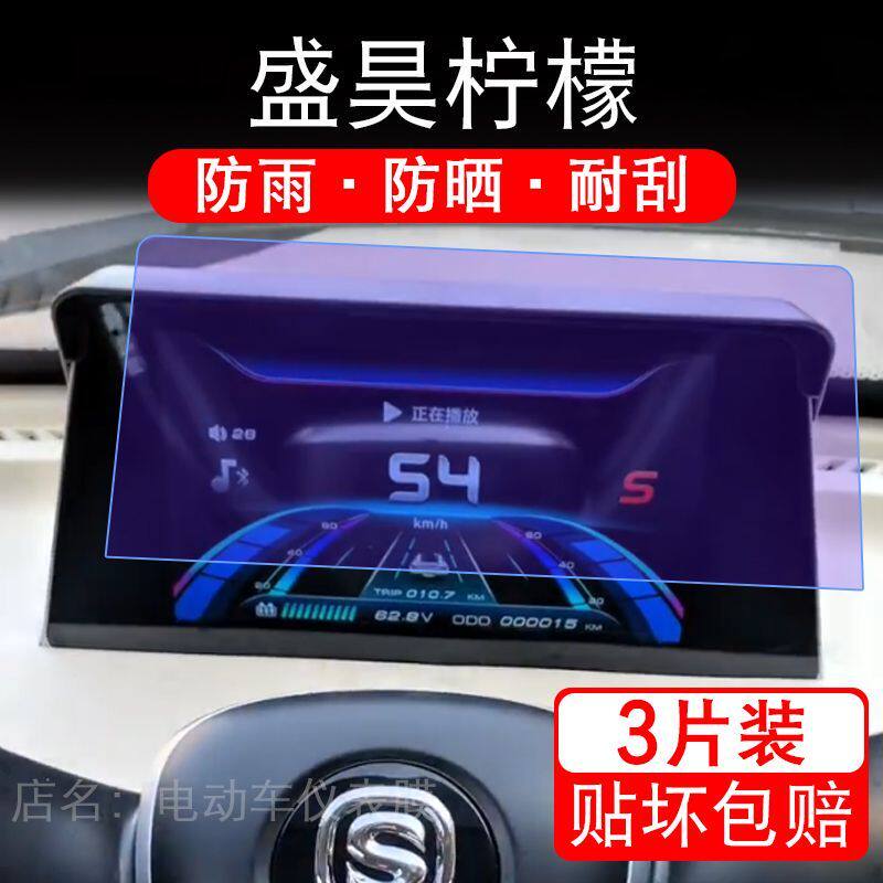 盛昊柠檬电动三轮车仪表膜液晶显示屏幕盘保护贴膜非钢化纸改装码