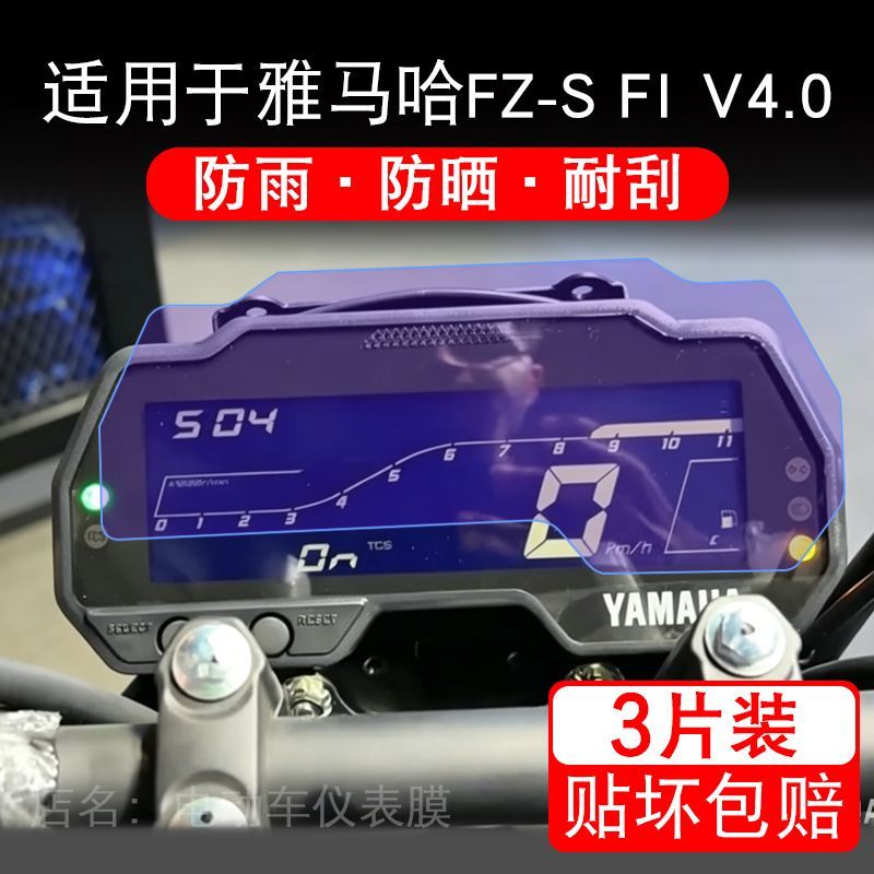 适用于雅马哈FZ-S FI V4.0摩托车仪表液晶显示屏幕保护贴膜非钢化