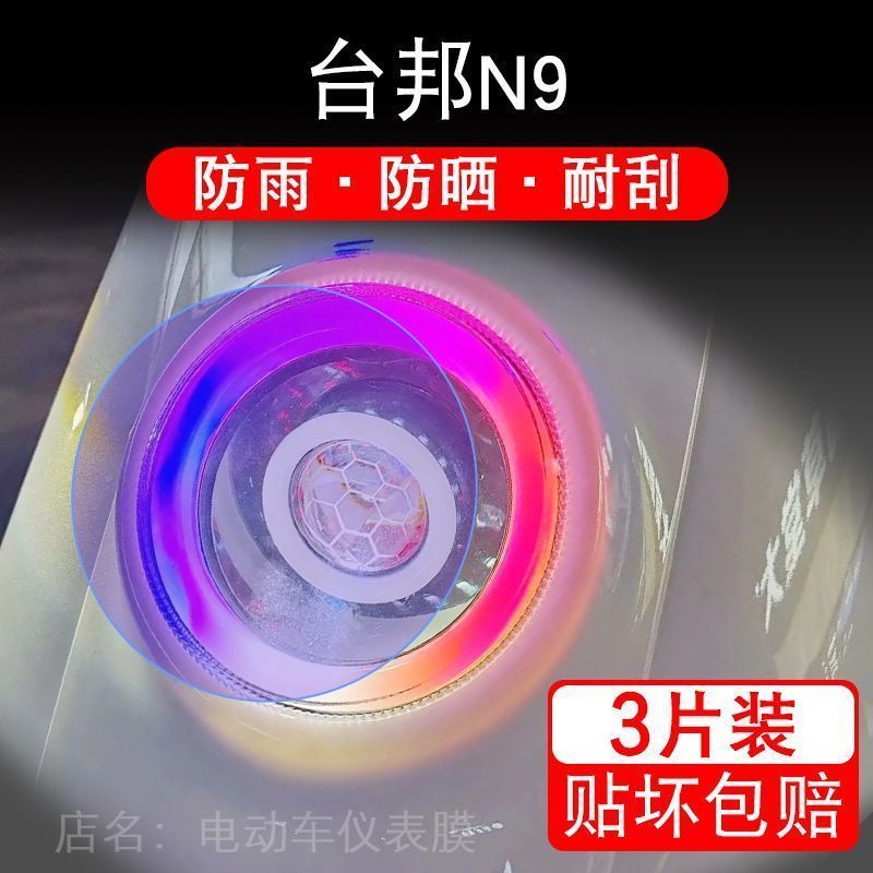 台邦N9电动车大灯后视镜保护膜贴纸N9GT MAX卡通装饰车衣贴画花改