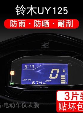 22-23款铃木UY125摩托车纪念版极客飒仪表保护贴膜显示屏幕非钢化