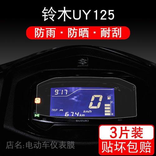 22-23款铃木UY125摩托车纪念版极客飒仪表保护贴膜显示屏幕非钢化