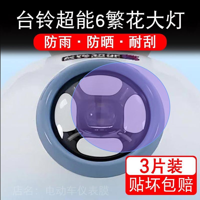 台铃超能6繁花电动车大灯贴纸改装配件卡通保护膜贴画饰拉改装码