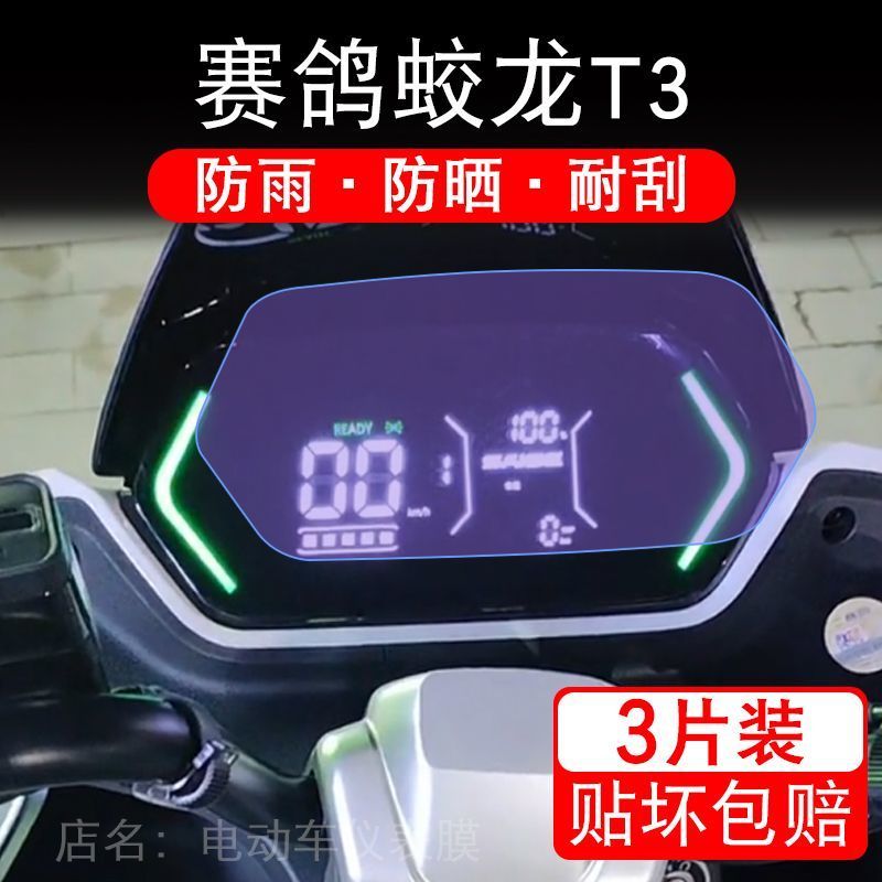 赛鸽蛟龙T3电动车仪表膜液晶显示屏幕盘保护贴膜非钢化纸改装码