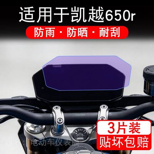 适用于凯越650r摩托车仪表膜液晶显示屏幕保护贴膜非钢化改装贴纸