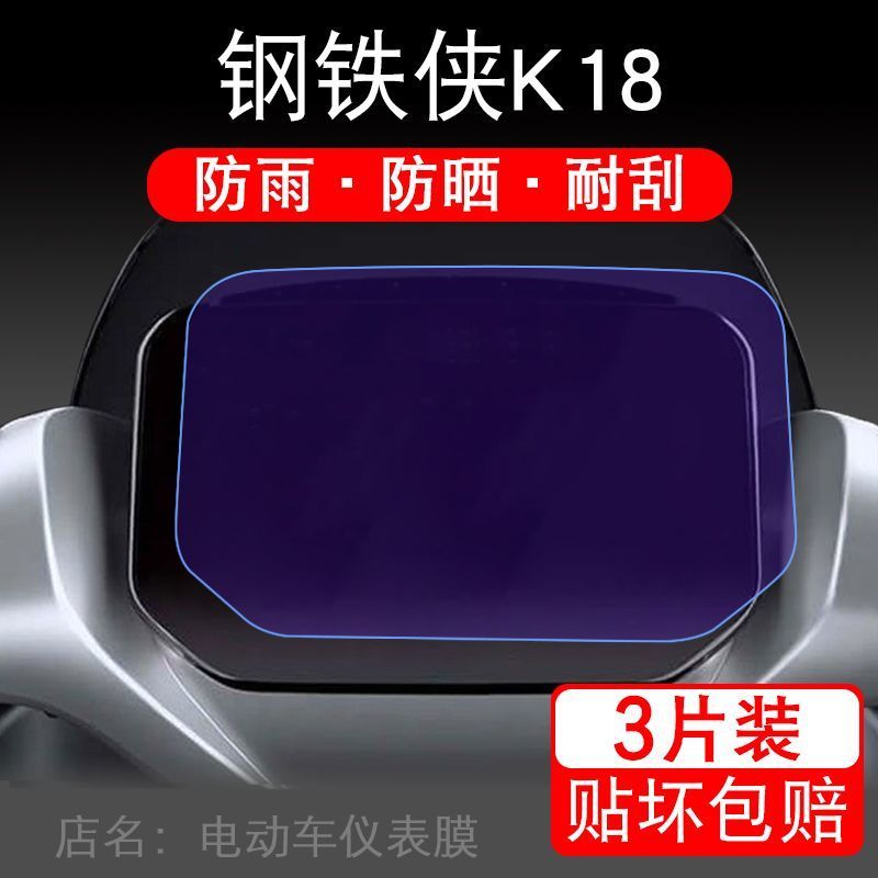 钢铁侠K18电动车仪表膜液晶显示屏保护贴膜幕盘非钢化改装纸码配