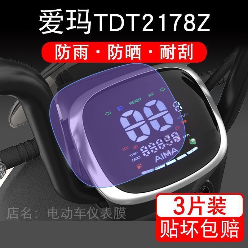爱玛TDT2178Z仪表电动车液晶显示屏幕保护贴膜非钢化盘改装配件码