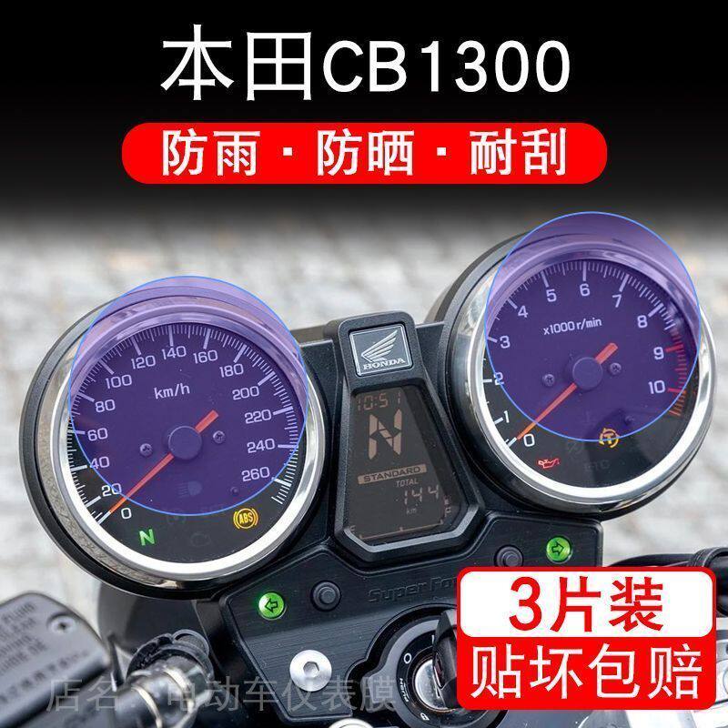 适用本田CB1300摩托车仪表保护贴膜SP纸液晶显示屏幕sf非钢化改装