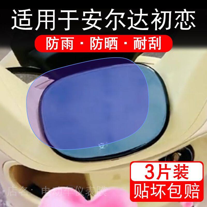 适用于安尔达初恋电动车仪表膜液晶显示屏幕保护贴膜非钢化电瓶车