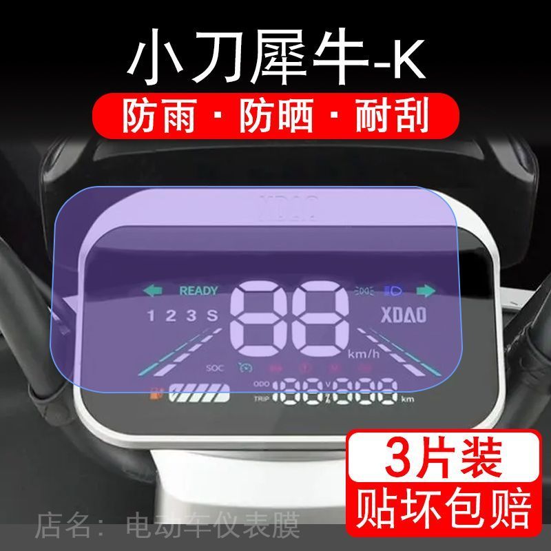 小刀犀牛-K电动车仪表膜液晶显示屏幕盘保护贴膜非钢化纸改装码