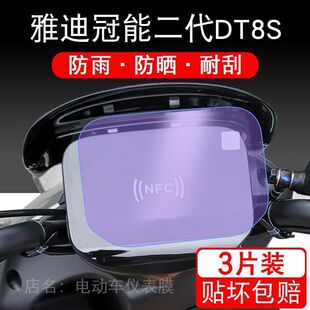 适用于雅迪冠能二代DT8S电动车仪表保护贴膜盘液晶贴纸显示非钢化