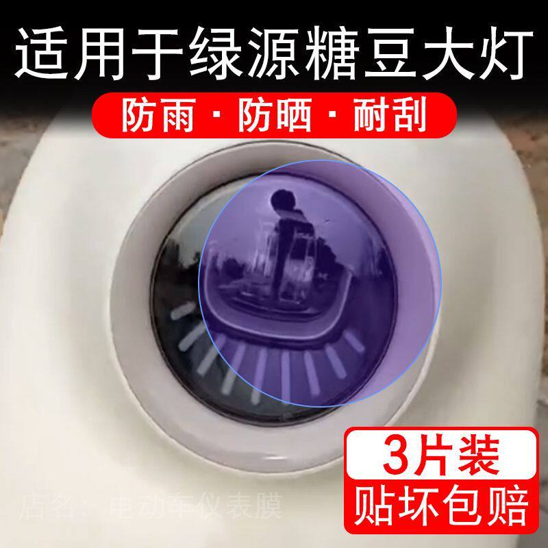 适用于绿源糖豆电动车大灯后视镜贴纸改装配件卡通保护膜贴画改装