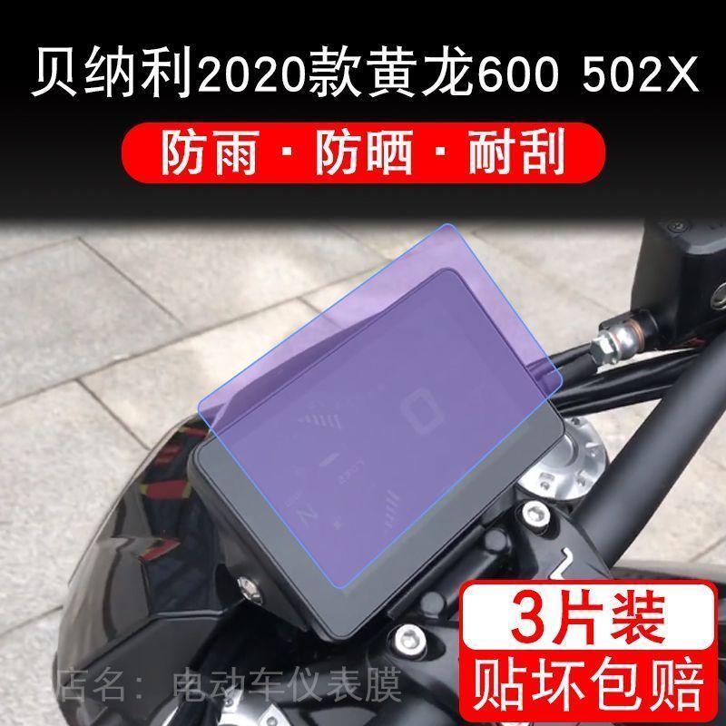适用于贝纳利2020款黄龙600 502X摩托车仪表保护贴膜显示屏非钢化