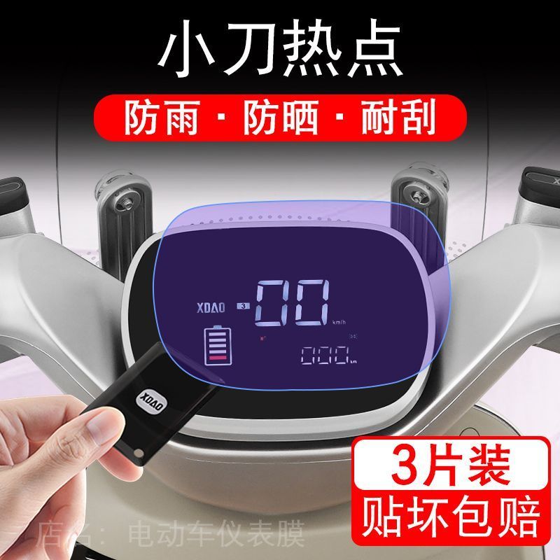 小刀热点电动车仪表膜液晶显示屏保护贴膜幕盘非钢化改装纸码配件